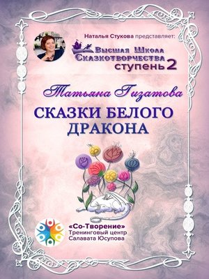 cover image of Сказки белого дракона. Высшая Школа Сказкотворчества. Ступень 2